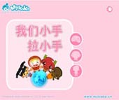 我们小手拉小手